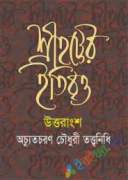 শ্রীহট্টের ইতিবৃত্ত- উত্তরাংশ (তৃতীয় ভাগ ও চতুর্থ ভাগ)