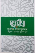 মুওয়াত্তা ইমাম মুহাম্মদ