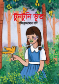 টুনটুনি ভূত (হার্ডকভার)