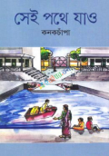 সেই পথে যাও (হার্ডকভার)