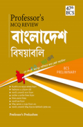 Professor's MCQ Review বাংলাদেশ বিষয়াবলি