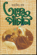 অপুর পাঁচালি (হার্ডকভার)