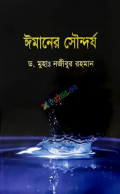 ঈমানের সৌন্দর্য