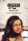 সুজাতা (হার্ডকভার)