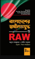 বাংলাদেশের স্বাধীনতাযুদ্ধ ও RAW