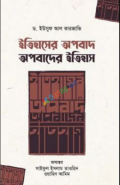 ইতিহাসের অপবাদ : অপবাদের ইতিহাস