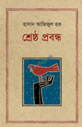 শ্রেষ্ঠ প্রবন্ধ হাসান আজিজুল হক