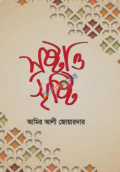 স্রষ্টা ও সৃষ্টি (হার্ডকভার)