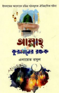 আল্লাহ কুরআনের রক্ষক