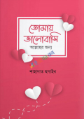 তোমায় ভালোবাসি আল্লাহর জন্য