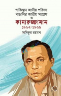 পাকিস্তান জাতীয় পরিষদ, বাঙালির জাতীয় সংগ্রাম ও কামারুজ্জামান