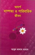 আদর্শ দাম্পত্য ও পারিবারিক জীবন