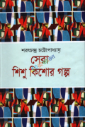 সেরা শিশু কিশোর গল্প (হার্ডকভার)