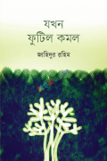 যখন ফুটিল কমল (হার্ডকভার)