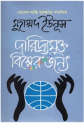 দারিদ্র্যমুক্ত বিশ্বের জন্য (হার্ডকভার)