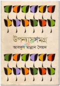 উপন্যাসসমগ্র (হার্ডকভার)