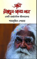 আমি সিরাজুল আলম খান