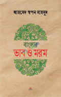 বাংলার ভাব ও মরম