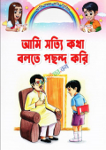 আমি সত্যি কথা বলতে পছন্দ করি (পেপারব্যাক)