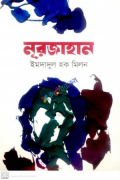 নূরজাহান-অখণ্ড (হার্ডকভার)