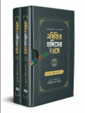 নবিজির হাদিসের দরসে (১ম ও ২য় খণ্ড একত্রে)