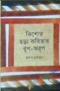 কিশোর ছড়া কবিতার রূপ