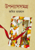 উপন্যাস সমগ্র (হার্ডকভার)