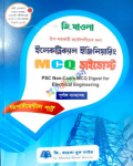 জি. মাওলা ইলেকট্রিকাল ইঞ্জিনিয়ারিং MCQ ডাইজেস্ট