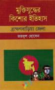 মুক্তিযুদ্ধের কিশোর ইতিহাস-ব্রাক্ষণবাড়িয়া জেলা