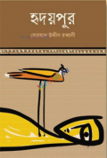 হৃদয়পুর (হার্ডকভার)