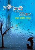 শ্রাবণ মেঘের অভিমান (হার্ডকভার)