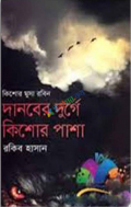 দানবের দুর্গে কিশোর পাশা ( কিশোর মুসা রবিন সিরিজ ) (হার্ডকভার)