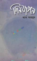 দিনযাপন (হার্ডকভার)