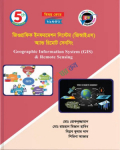 জিওগ্রাফিক ইনফরমেশন সিস্টেম জিআইএস অ্যান্ড রিমোট সেনসিং(২৯০৫৩)