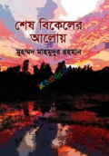 শেষ বিকেলের আলোয়