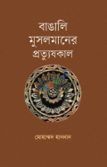 বাঙালি মুসলমানের প্রত্যুষকাল