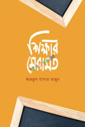 শিক্ষার মেরামত (হার্ডকভার)