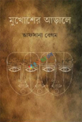 মুখোশের আড়ালে (হার্ডকভার)