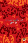 যে সংগ্রামের শেষ নেই