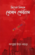 সিক্রেট মিশনস: মোসাদ স্টোরিজ