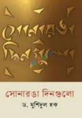 সোনারঙা দিনগুলো-- ড. মুর্শিদুল হক