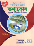 সাধারণ জ্ঞান-তথ্যকোষ বাংলাদেশ ও আন্তর্জাতিক বিষয়াবলি