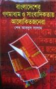 বাংলাদেশের গণমাধ্যম ও সাংবাদিকতায় আলোকিতজনেরা