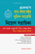 প্রফেসর'স সাব ইন্সপেক্টর পুলিশ সার্জেন্ট নিয়োগ সহায়িকা