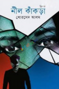 নীল কাঁকড়া (হার্ডকভার)