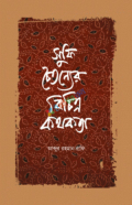 সুফি চৈতন্যের বিচিত্র কথকতা (হার্ডকভার)