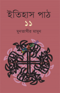 ইতিহাস পাঠ ১১