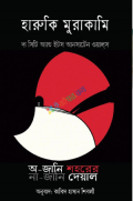 অ-জানি শহরের না-জানি দেয়াল