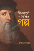 লিওনার্দো দ্য ভিঞ্চির গল্প (হার্ডকভার)