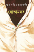 বোতামঘর (হার্ডকভার)